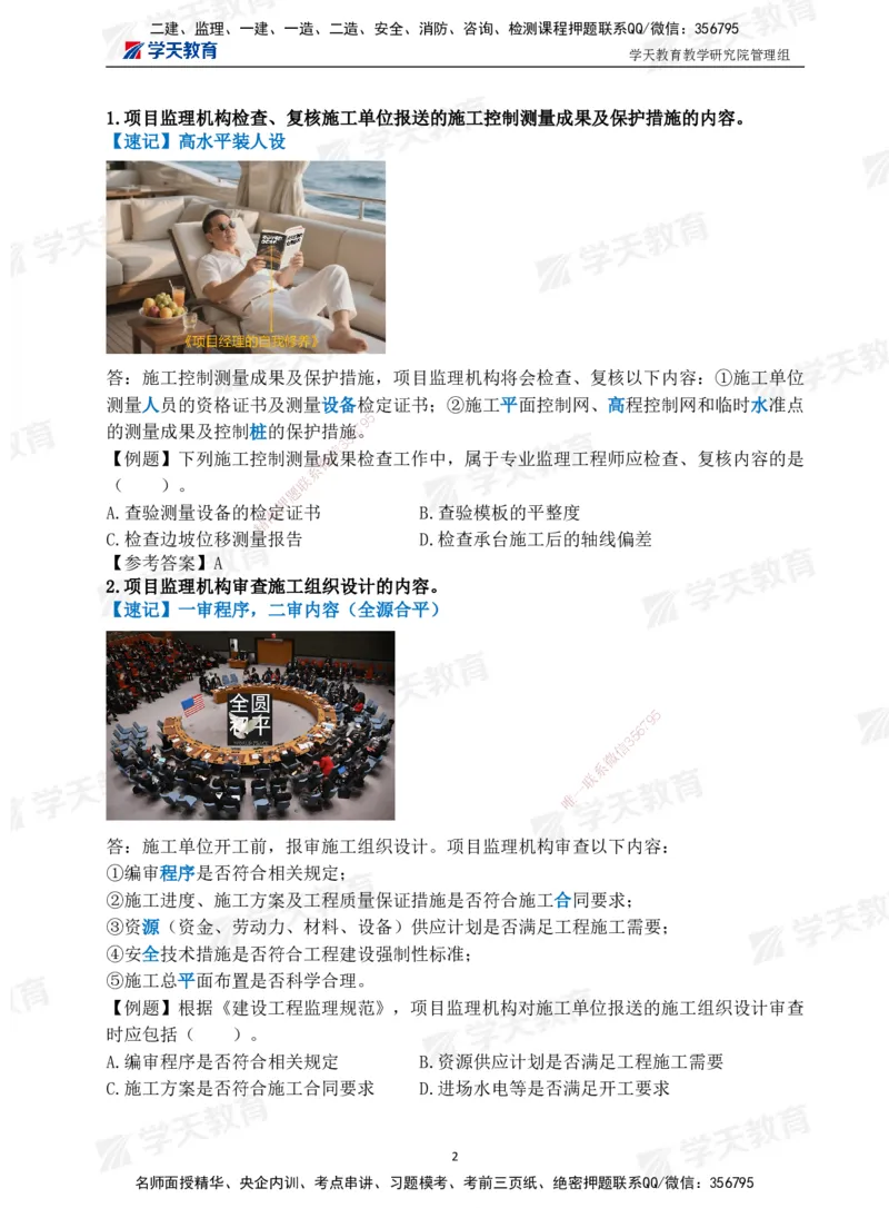 01.2025一建《管理》-情景联想66记_2026年一级建造师_2026年一建管理_2025年一建管理SVIP_04-冲刺串讲✿考点强化✿小灶集训_29-管理《考前集训班》陈晨XT_--配套讲义--