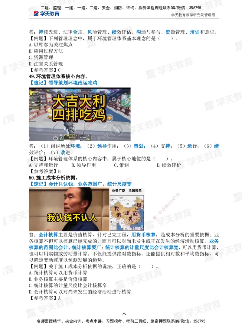 01.2025一建《管理》-情景联想66记_2026年一级建造师_2026年一建管理_2025年一建管理SVIP_04-冲刺串讲✿考点强化✿小灶集训_29-管理《考前集训班》陈晨XT_--配套讲义--