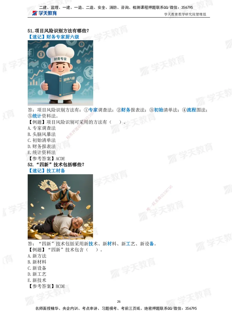 01.2025一建《管理》-情景联想66记_2026年一级建造师_2026年一建管理_2025年一建管理SVIP_04-冲刺串讲✿考点强化✿小灶集训_29-管理《考前集训班》陈晨XT_--配套讲义--