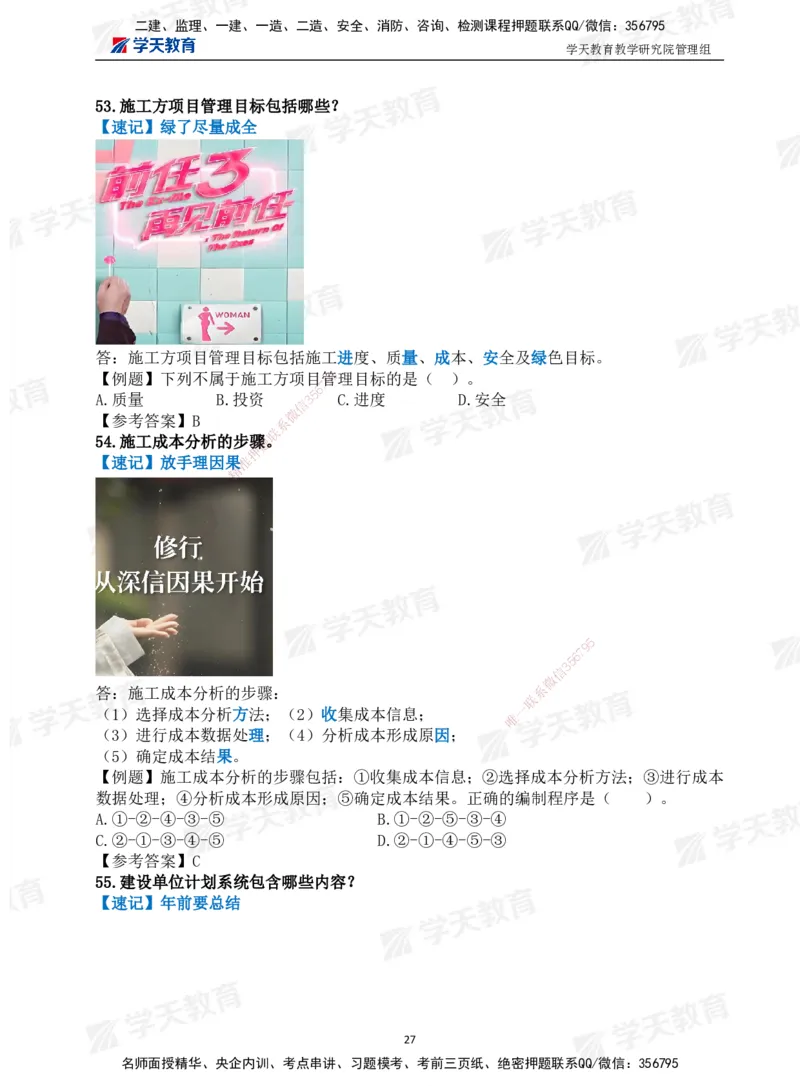 01.2025一建《管理》-情景联想66记_2026年一级建造师_2026年一建管理_2025年一建管理SVIP_04-冲刺串讲✿考点强化✿小灶集训_29-管理《考前集训班》陈晨XT_--配套讲义--