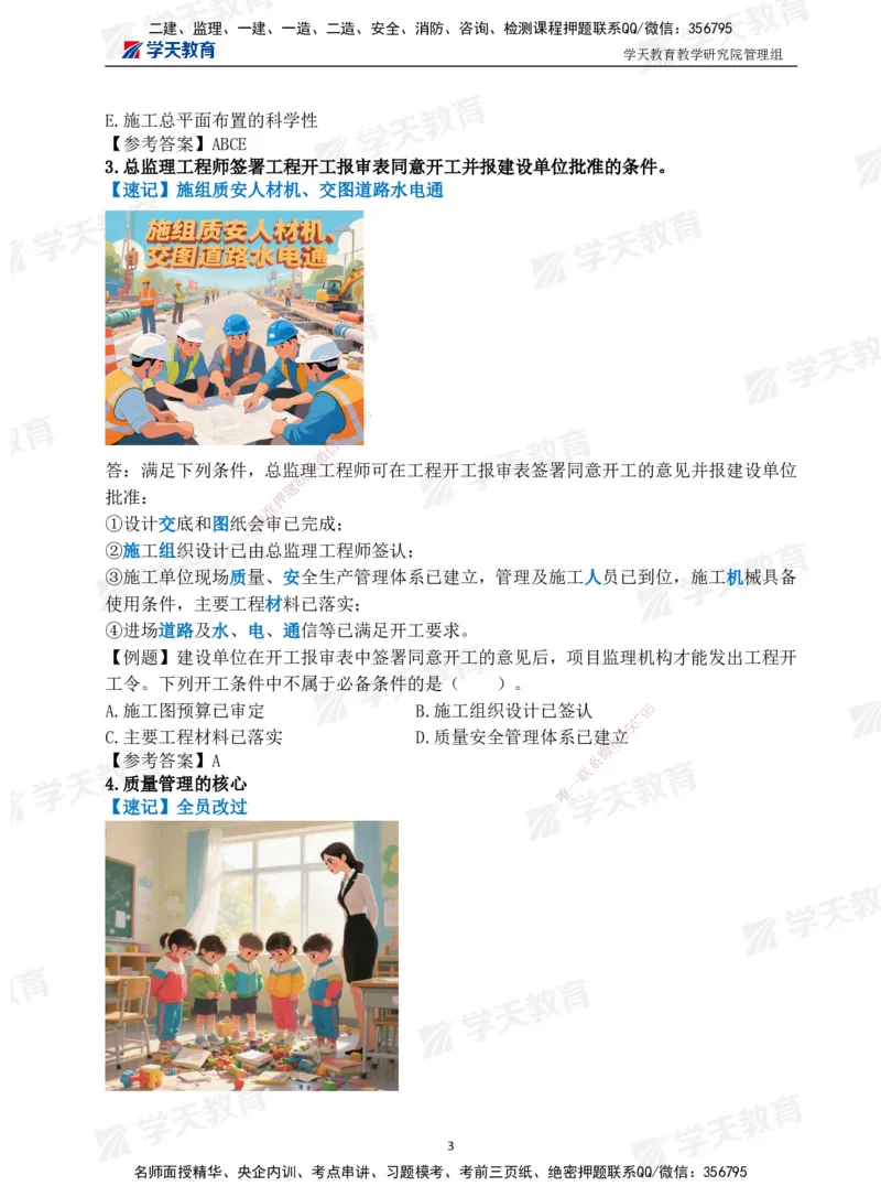 01.2025一建《管理》-情景联想66记_2026年一级建造师_2026年一建管理_2025年一建管理SVIP_04-冲刺串讲✿考点强化✿小灶集训_29-管理《考前集训班》陈晨XT_--配套讲义--