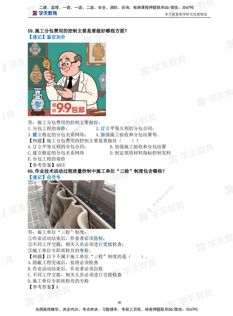01.2025一建《管理》-情景联想66记_2026年一级建造师_2026年一建管理_2025年一建管理SVIP_04-冲刺串讲✿考点强化✿小灶集训_29-管理《考前集训班》陈晨XT_--配套讲义--