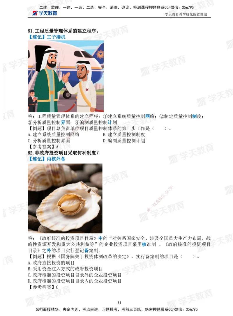 01.2025一建《管理》-情景联想66记_2026年一级建造师_2026年一建管理_2025年一建管理SVIP_04-冲刺串讲✿考点强化✿小灶集训_29-管理《考前集训班》陈晨XT_--配套讲义--