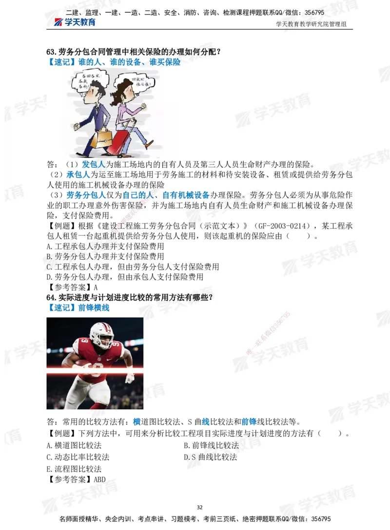 01.2025一建《管理》-情景联想66记_2026年一级建造师_2026年一建管理_2025年一建管理SVIP_04-冲刺串讲✿考点强化✿小灶集训_29-管理《考前集训班》陈晨XT_--配套讲义--