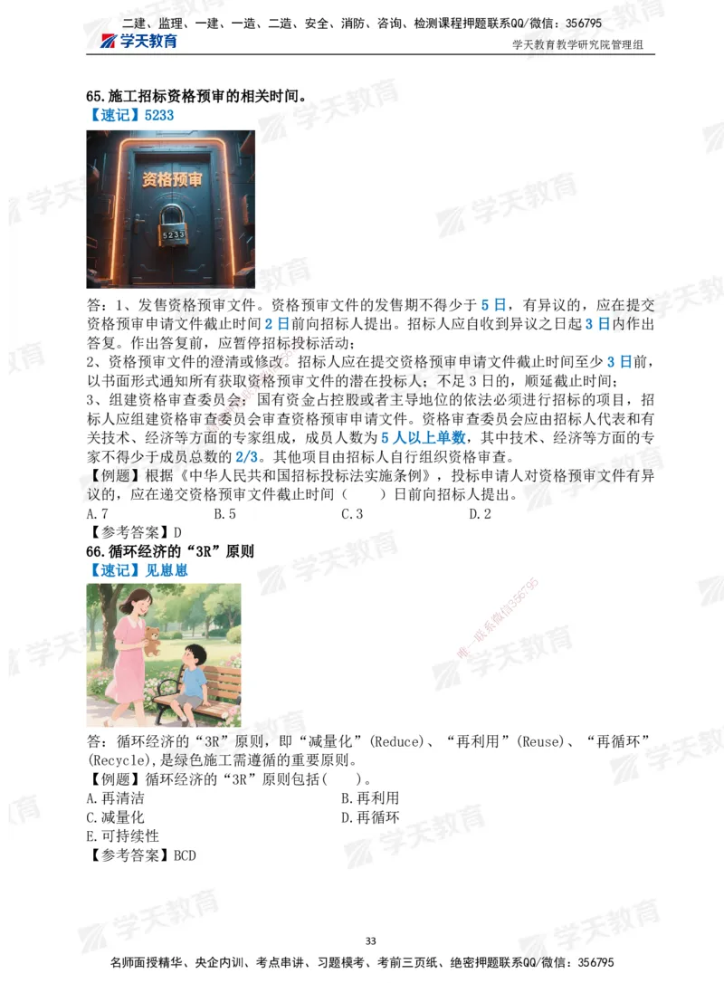 01.2025一建《管理》-情景联想66记_2026年一级建造师_2026年一建管理_2025年一建管理SVIP_04-冲刺串讲✿考点强化✿小灶集训_29-管理《考前集训班》陈晨XT_--配套讲义--