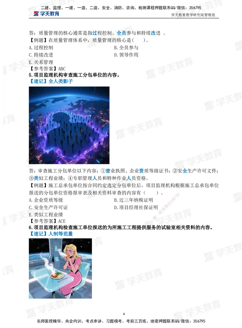 01.2025一建《管理》-情景联想66记_2026年一级建造师_2026年一建管理_2025年一建管理SVIP_04-冲刺串讲✿考点强化✿小灶集训_29-管理《考前集训班》陈晨XT_--配套讲义--