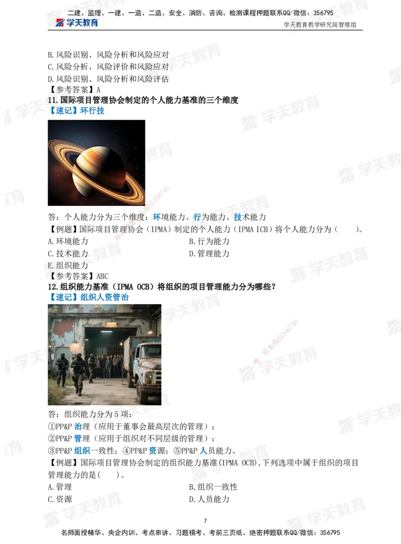 01.2025一建《管理》-情景联想66记_2026年一级建造师_2026年一建管理_2025年一建管理SVIP_04-冲刺串讲✿考点强化✿小灶集训_29-管理《考前集训班》陈晨XT_--配套讲义--