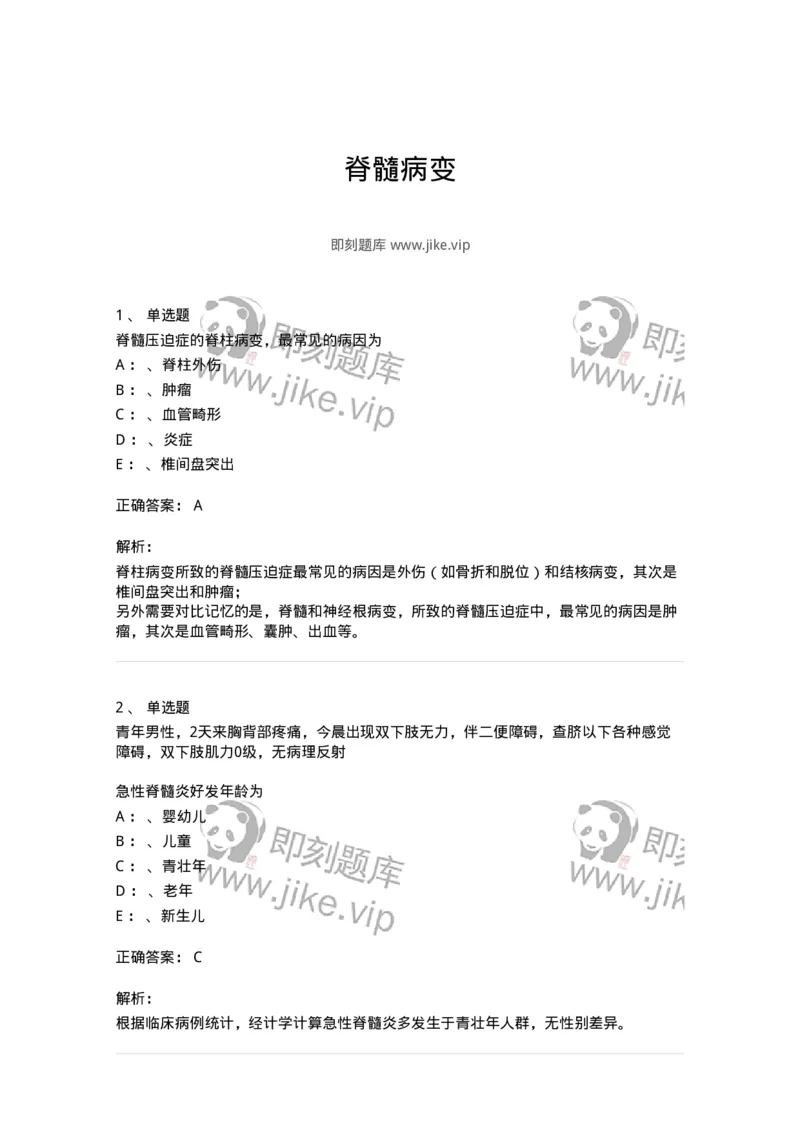 110503-脊髓病变-174828_军队文职(1)_01.军队文职真题-专业课_（全）版本一（历年真题+章节练习+模拟题）_临床医学(军队文职)_章节练习_题目+解析