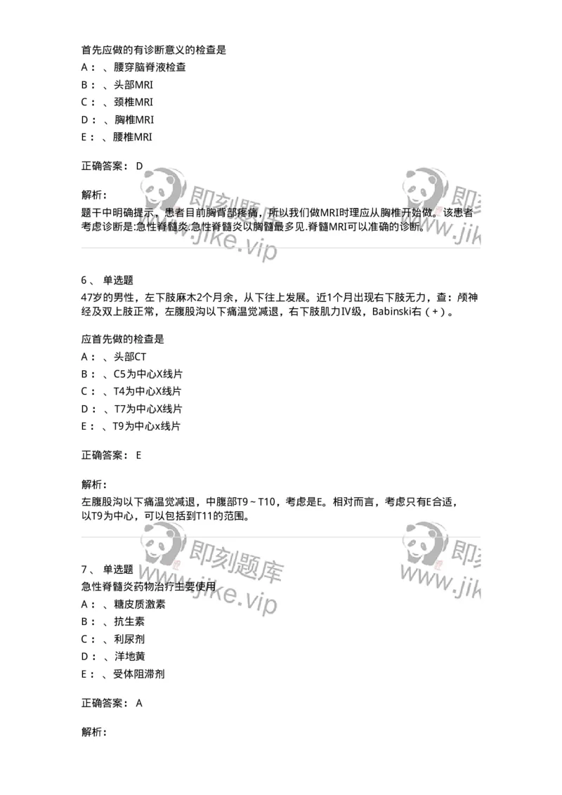 110503-脊髓病变-174828_军队文职(1)_01.军队文职真题-专业课_（全）版本一（历年真题+章节练习+模拟题）_临床医学(军队文职)_章节练习_题目+解析