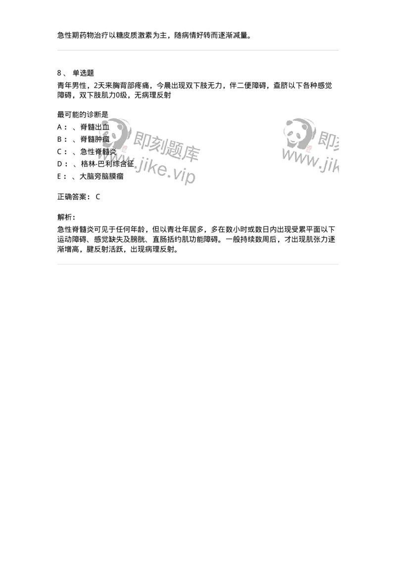 110503-脊髓病变-174828_军队文职(1)_01.军队文职真题-专业课_（全）版本一（历年真题+章节练习+模拟题）_临床医学(军队文职)_章节练习_题目+解析