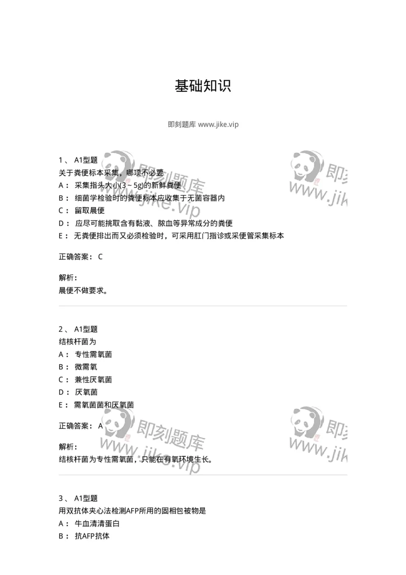 110211-基础知识-174869_军队文职(1)_01.军队文职真题-专业课_（全）版本一（历年真题+章节练习+模拟题）_医学检验技术(军队文职)_历年真题_题目+解析