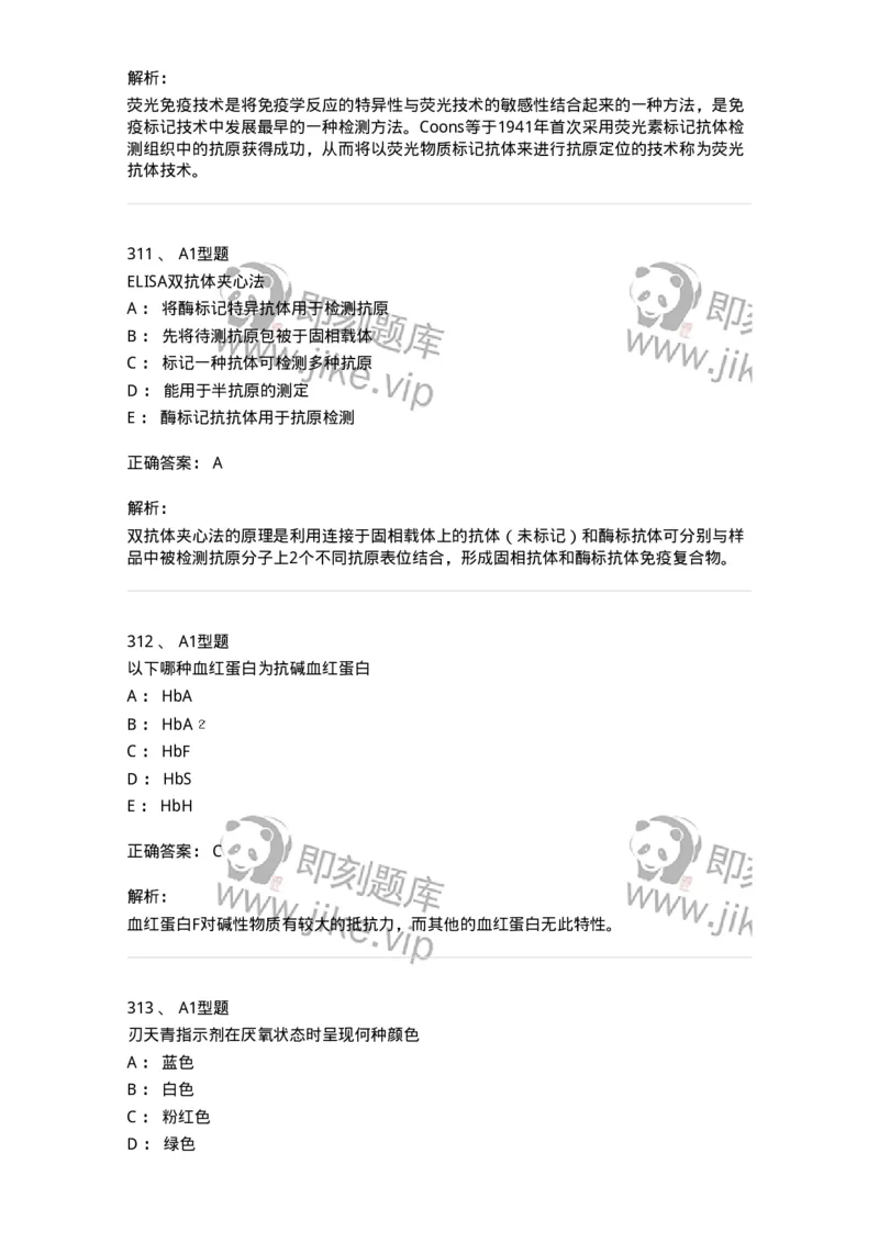 110211-基础知识-174869_军队文职(1)_01.军队文职真题-专业课_（全）版本一（历年真题+章节练习+模拟题）_医学检验技术(军队文职)_历年真题_题目+解析