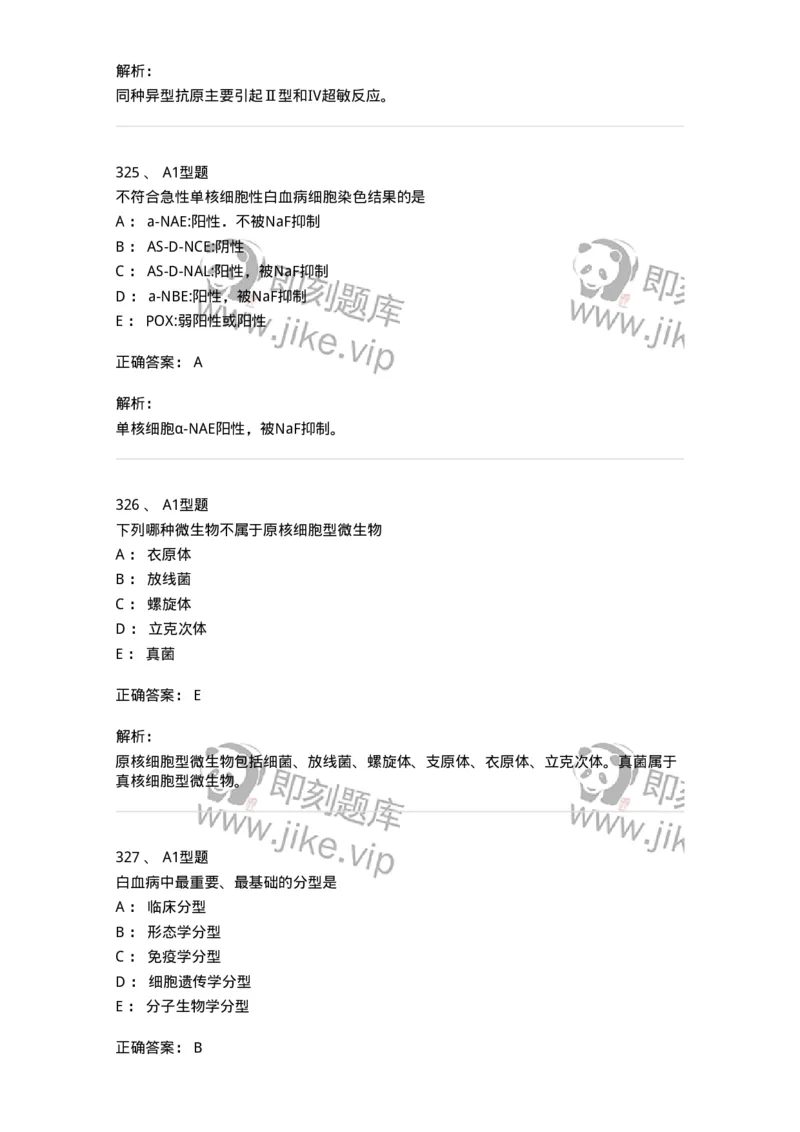 110211-基础知识-174869_军队文职(1)_01.军队文职真题-专业课_（全）版本一（历年真题+章节练习+模拟题）_医学检验技术(军队文职)_历年真题_题目+解析