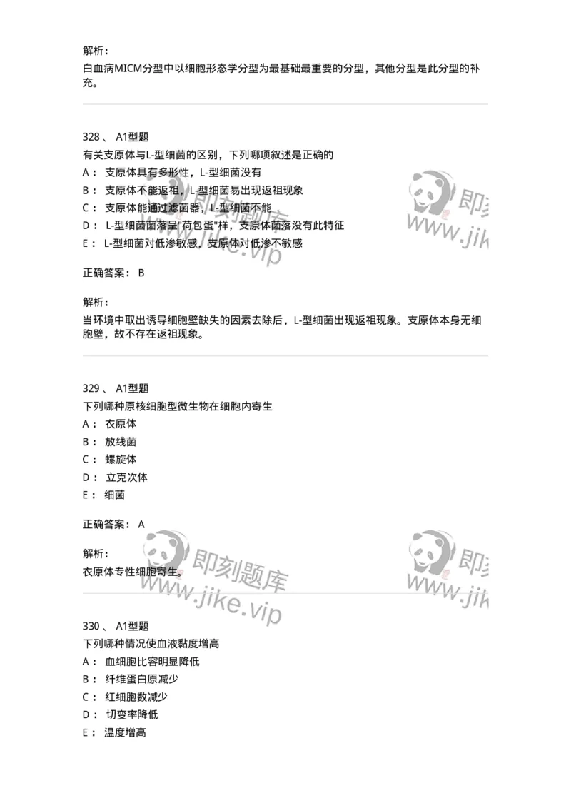 110211-基础知识-174869_军队文职(1)_01.军队文职真题-专业课_（全）版本一（历年真题+章节练习+模拟题）_医学检验技术(军队文职)_历年真题_题目+解析