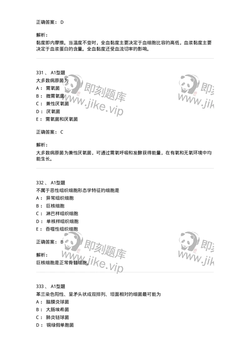 110211-基础知识-174869_军队文职(1)_01.军队文职真题-专业课_（全）版本一（历年真题+章节练习+模拟题）_医学检验技术(军队文职)_历年真题_题目+解析