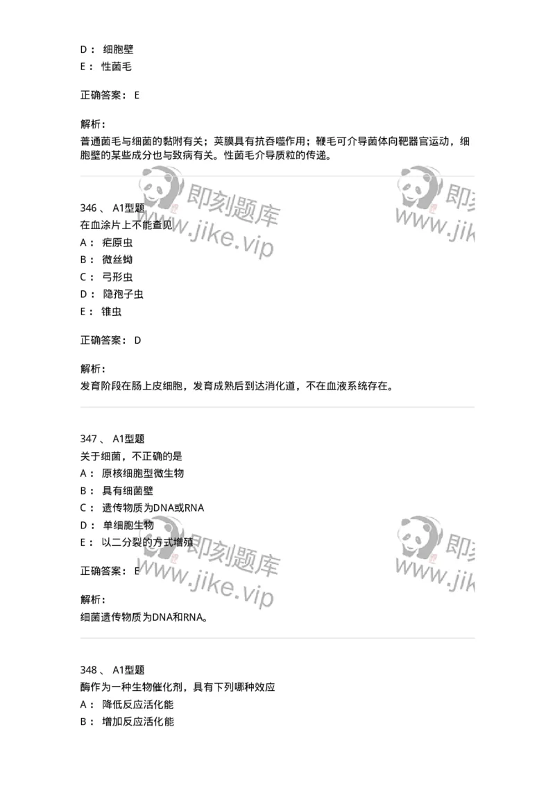 110211-基础知识-174869_军队文职(1)_01.军队文职真题-专业课_（全）版本一（历年真题+章节练习+模拟题）_医学检验技术(军队文职)_历年真题_题目+解析