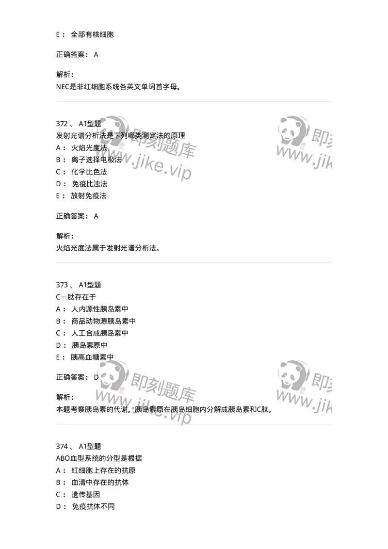 110211-基础知识-174869_军队文职(1)_01.军队文职真题-专业课_（全）版本一（历年真题+章节练习+模拟题）_医学检验技术(军队文职)_历年真题_题目+解析