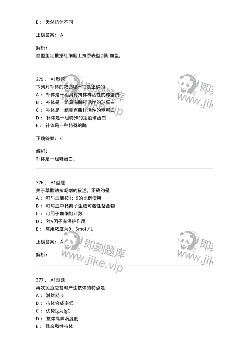 110211-基础知识-174869_军队文职(1)_01.军队文职真题-专业课_（全）版本一（历年真题+章节练习+模拟题）_医学检验技术(军队文职)_历年真题_题目+解析