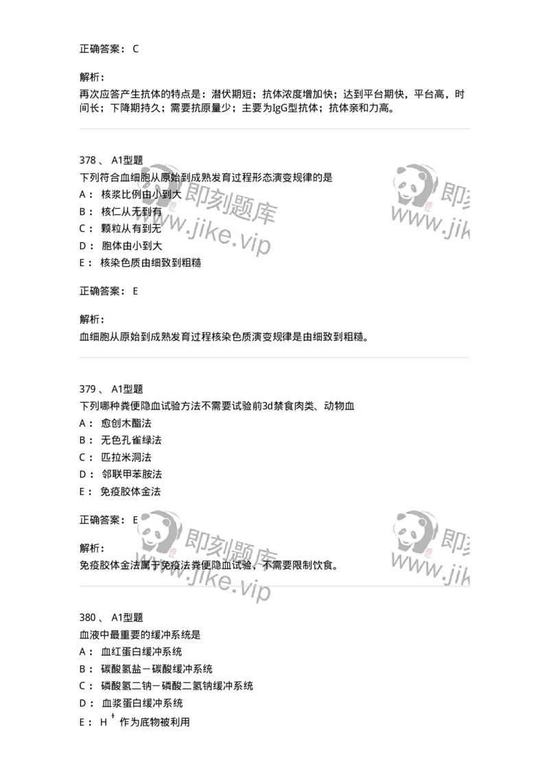 110211-基础知识-174869_军队文职(1)_01.军队文职真题-专业课_（全）版本一（历年真题+章节练习+模拟题）_医学检验技术(军队文职)_历年真题_题目+解析