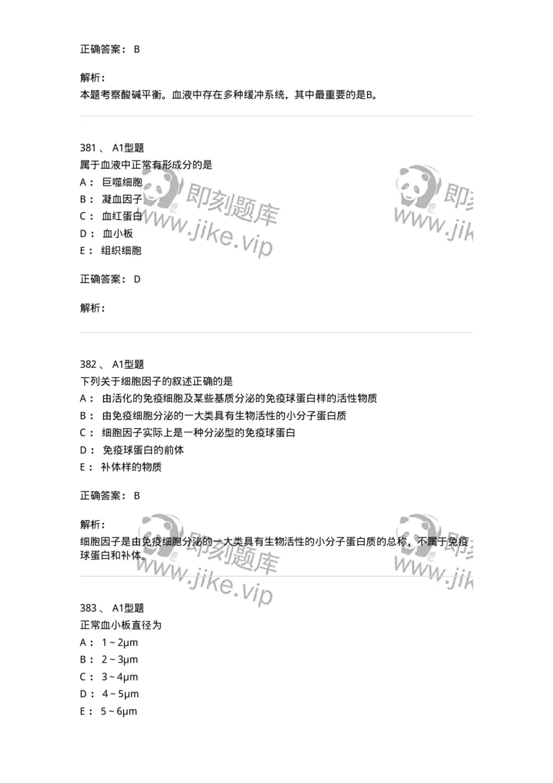 110211-基础知识-174869_军队文职(1)_01.军队文职真题-专业课_（全）版本一（历年真题+章节练习+模拟题）_医学检验技术(军队文职)_历年真题_题目+解析