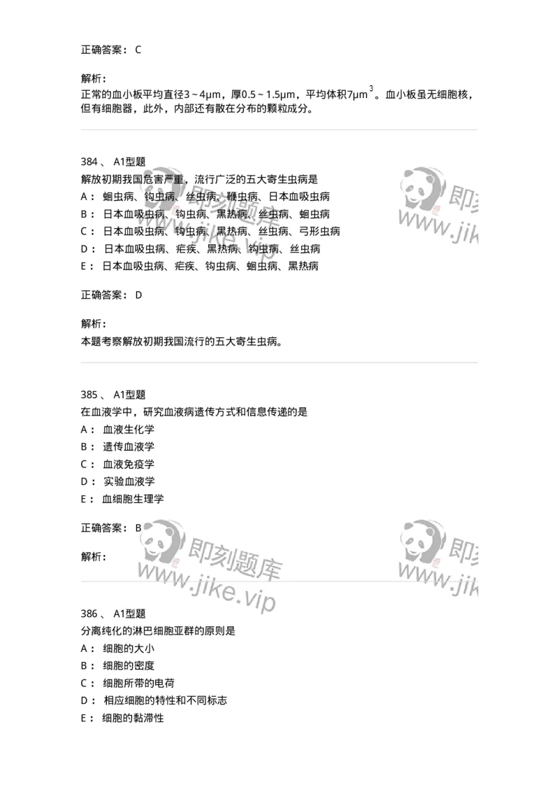 110211-基础知识-174869_军队文职(1)_01.军队文职真题-专业课_（全）版本一（历年真题+章节练习+模拟题）_医学检验技术(军队文职)_历年真题_题目+解析