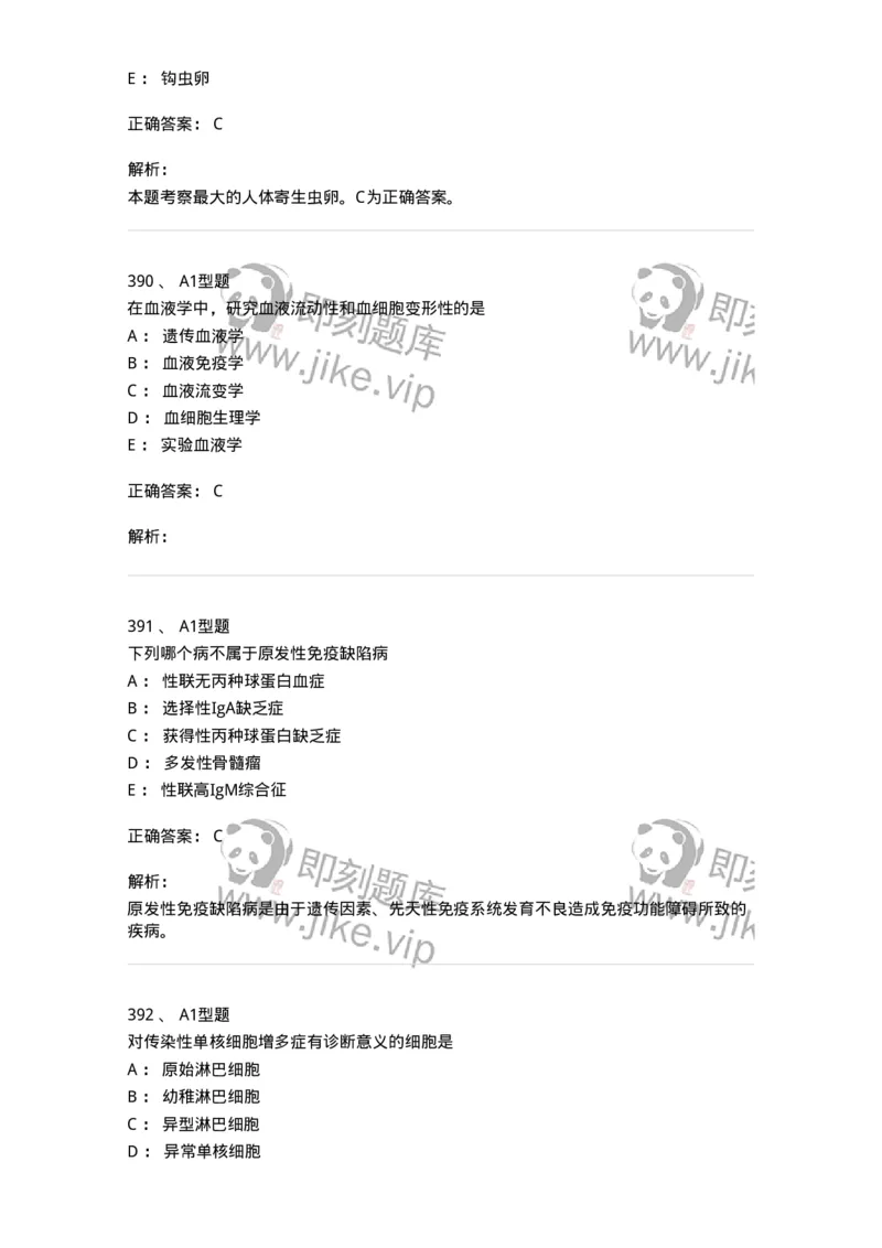 110211-基础知识-174869_军队文职(1)_01.军队文职真题-专业课_（全）版本一（历年真题+章节练习+模拟题）_医学检验技术(军队文职)_历年真题_题目+解析