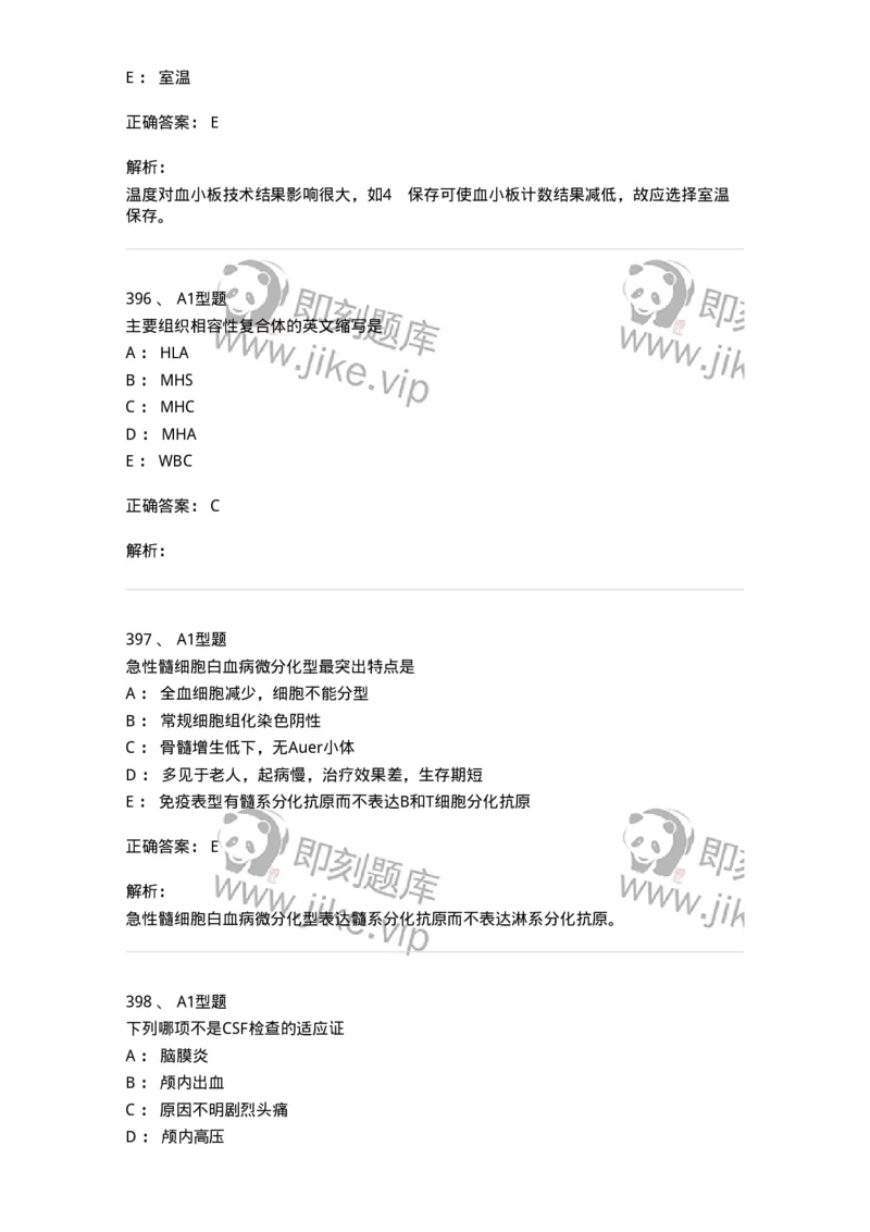 110211-基础知识-174869_军队文职(1)_01.军队文职真题-专业课_（全）版本一（历年真题+章节练习+模拟题）_医学检验技术(军队文职)_历年真题_题目+解析