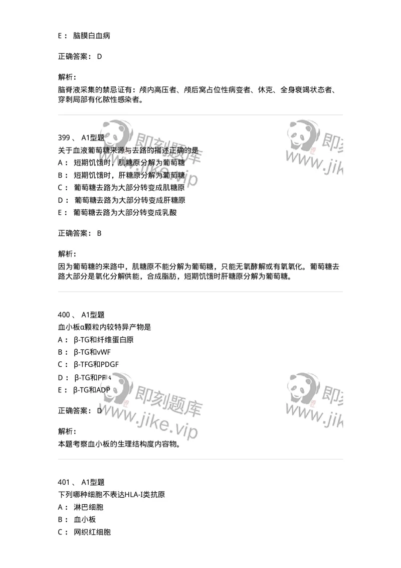 110211-基础知识-174869_军队文职(1)_01.军队文职真题-专业课_（全）版本一（历年真题+章节练习+模拟题）_医学检验技术(军队文职)_历年真题_题目+解析