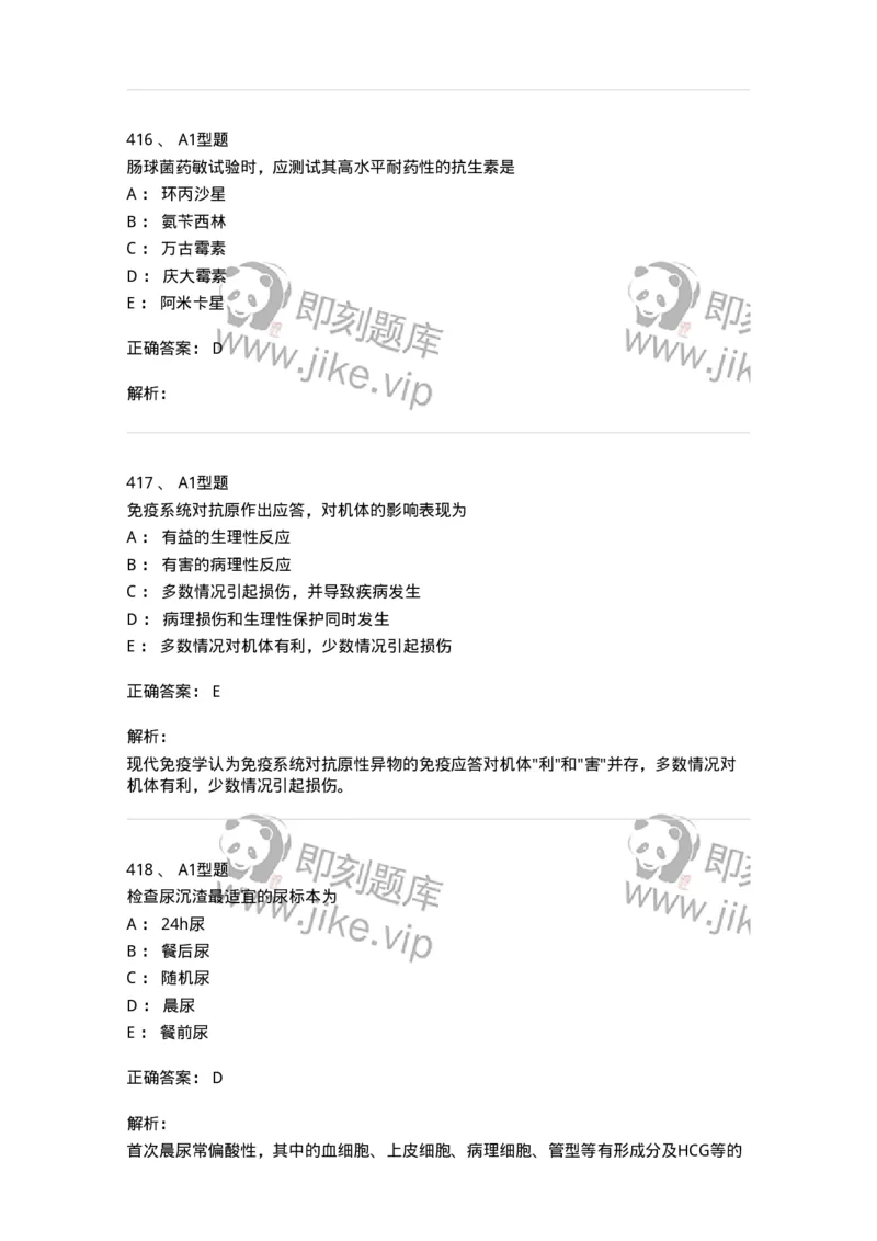 110211-基础知识-174869_军队文职(1)_01.军队文职真题-专业课_（全）版本一（历年真题+章节练习+模拟题）_医学检验技术(军队文职)_历年真题_题目+解析