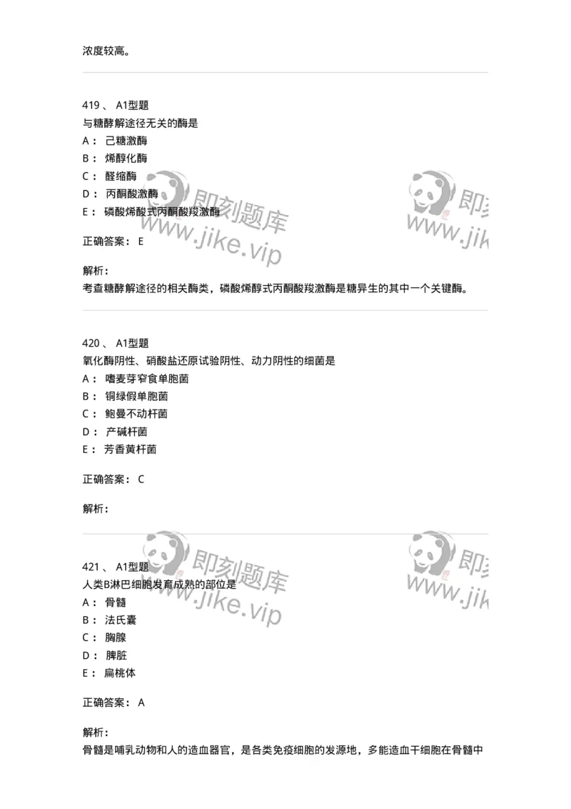 110211-基础知识-174869_军队文职(1)_01.军队文职真题-专业课_（全）版本一（历年真题+章节练习+模拟题）_医学检验技术(军队文职)_历年真题_题目+解析