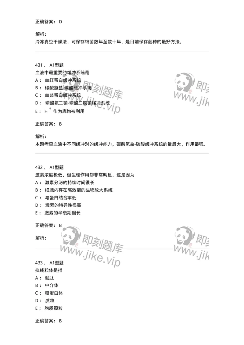 110211-基础知识-174869_军队文职(1)_01.军队文职真题-专业课_（全）版本一（历年真题+章节练习+模拟题）_医学检验技术(军队文职)_历年真题_题目+解析