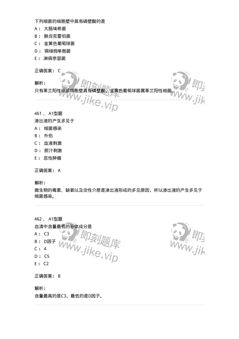 110211-基础知识-174869_军队文职(1)_01.军队文职真题-专业课_（全）版本一（历年真题+章节练习+模拟题）_医学检验技术(军队文职)_历年真题_题目+解析