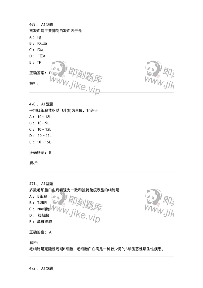 110211-基础知识-174869_军队文职(1)_01.军队文职真题-专业课_（全）版本一（历年真题+章节练习+模拟题）_医学检验技术(军队文职)_历年真题_题目+解析