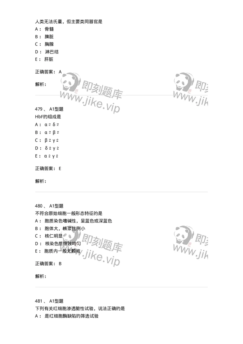 110211-基础知识-174869_军队文职(1)_01.军队文职真题-专业课_（全）版本一（历年真题+章节练习+模拟题）_医学检验技术(军队文职)_历年真题_题目+解析