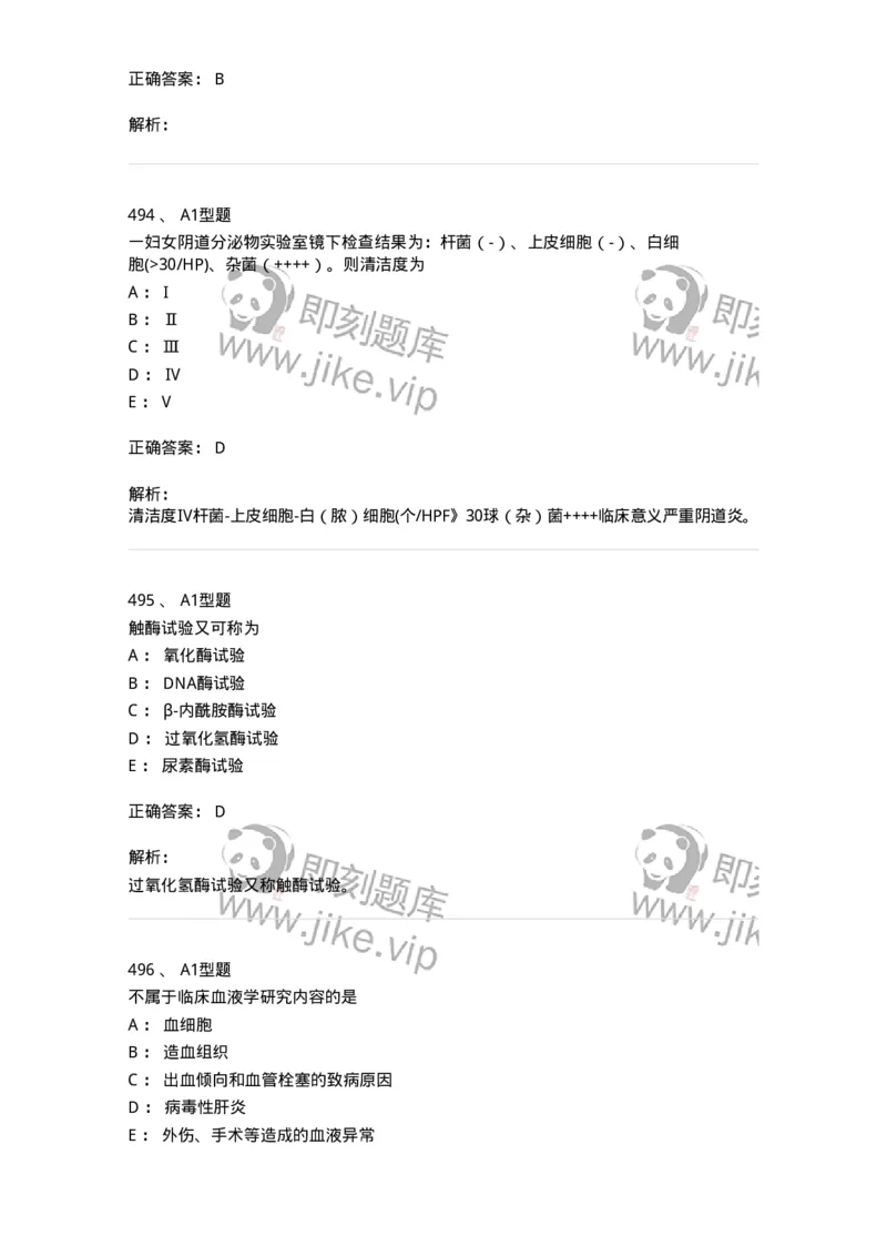 110211-基础知识-174869_军队文职(1)_01.军队文职真题-专业课_（全）版本一（历年真题+章节练习+模拟题）_医学检验技术(军队文职)_历年真题_题目+解析