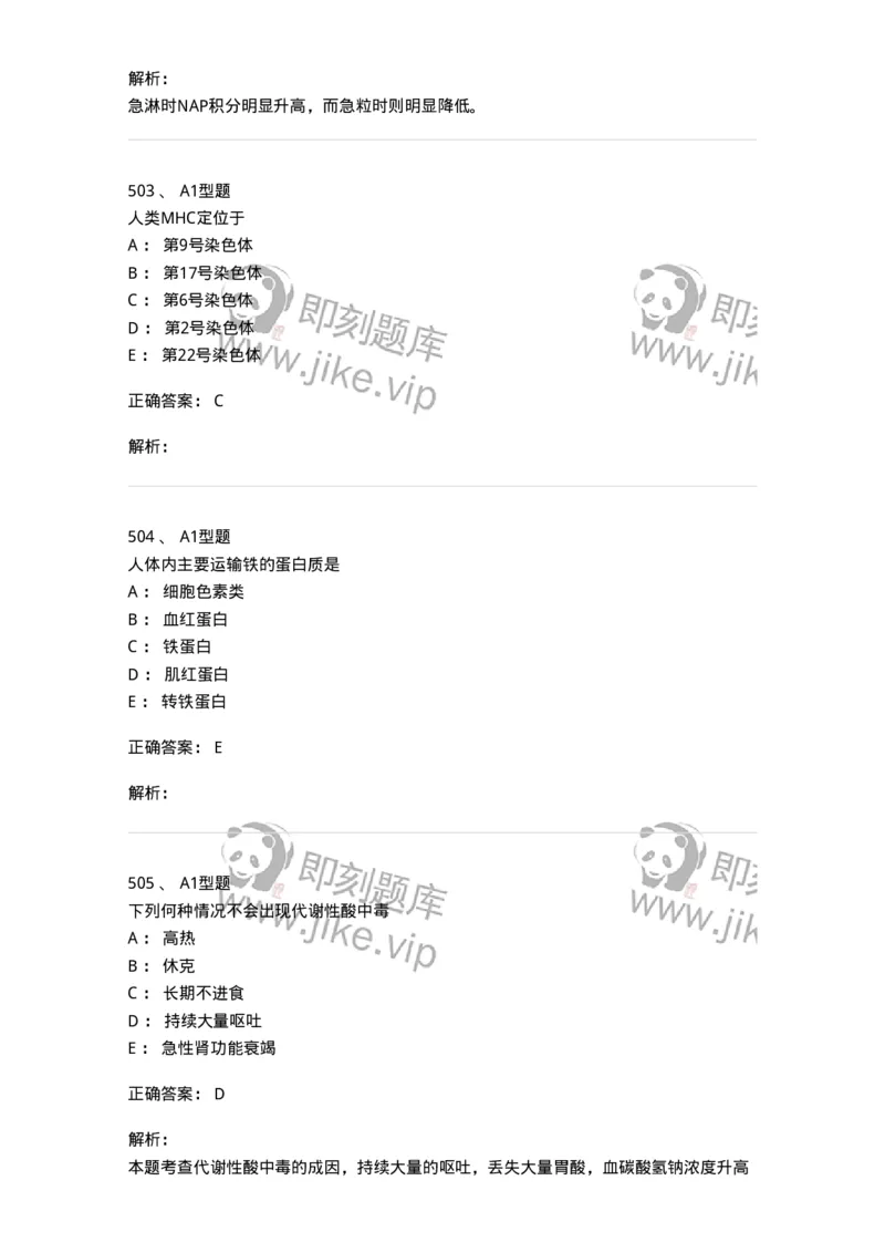 110211-基础知识-174869_军队文职(1)_01.军队文职真题-专业课_（全）版本一（历年真题+章节练习+模拟题）_医学检验技术(军队文职)_历年真题_题目+解析