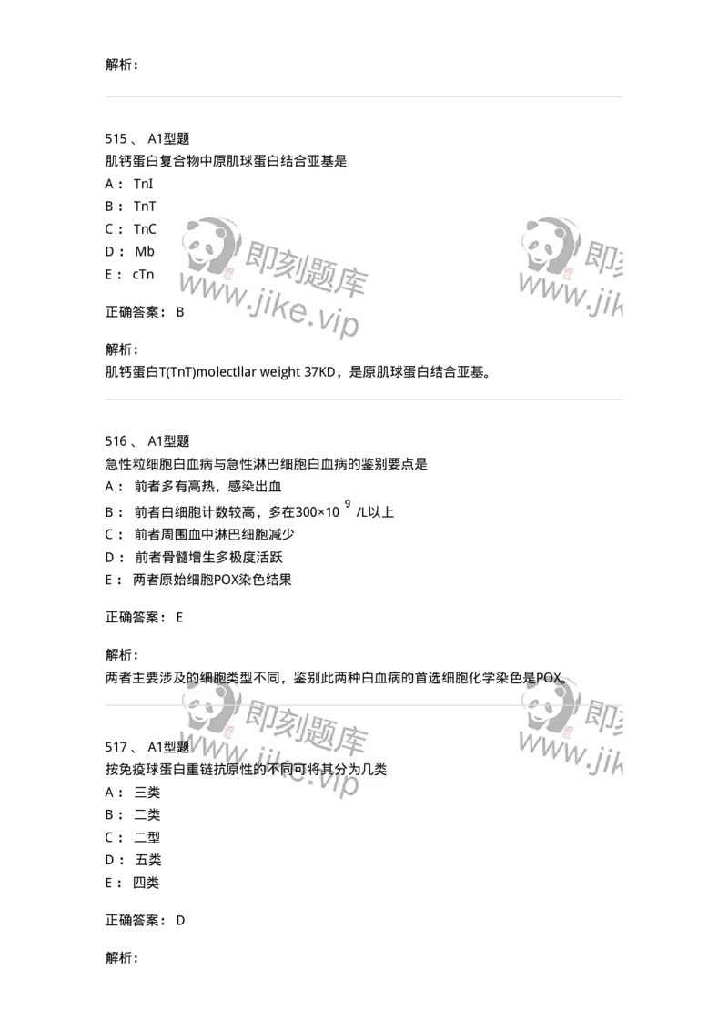 110211-基础知识-174869_军队文职(1)_01.军队文职真题-专业课_（全）版本一（历年真题+章节练习+模拟题）_医学检验技术(军队文职)_历年真题_题目+解析