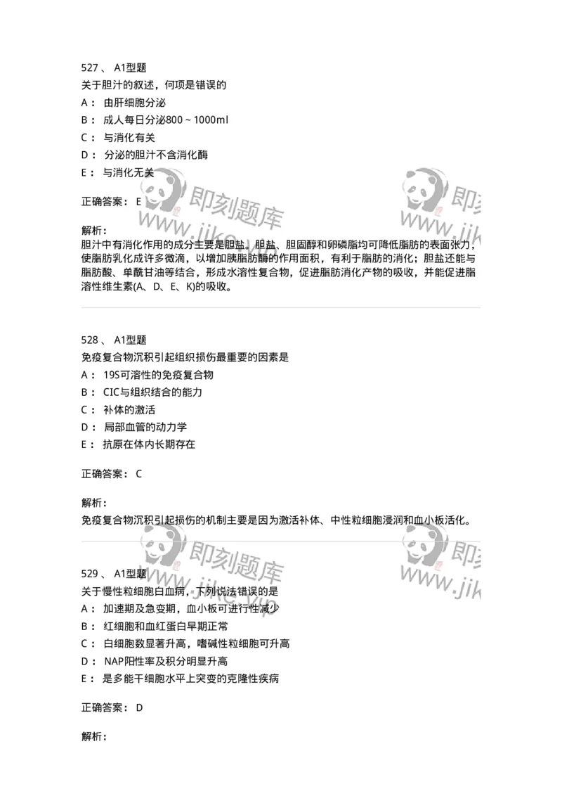 110211-基础知识-174869_军队文职(1)_01.军队文职真题-专业课_（全）版本一（历年真题+章节练习+模拟题）_医学检验技术(军队文职)_历年真题_题目+解析