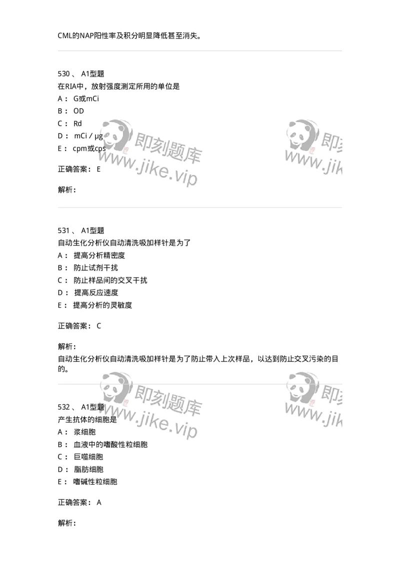 110211-基础知识-174869_军队文职(1)_01.军队文职真题-专业课_（全）版本一（历年真题+章节练习+模拟题）_医学检验技术(军队文职)_历年真题_题目+解析