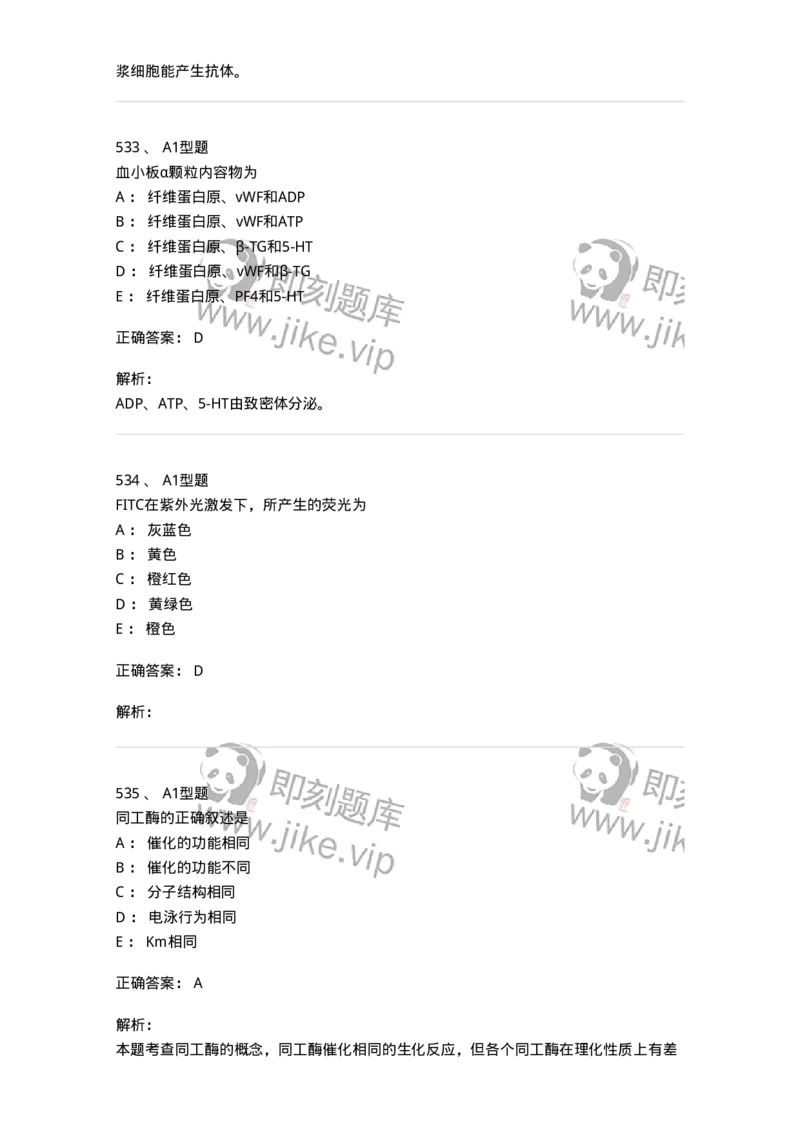 110211-基础知识-174869_军队文职(1)_01.军队文职真题-专业课_（全）版本一（历年真题+章节练习+模拟题）_医学检验技术(军队文职)_历年真题_题目+解析