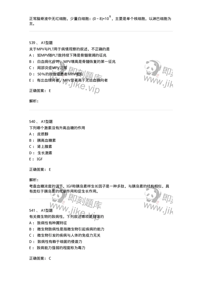 110211-基础知识-174869_军队文职(1)_01.军队文职真题-专业课_（全）版本一（历年真题+章节练习+模拟题）_医学检验技术(军队文职)_历年真题_题目+解析