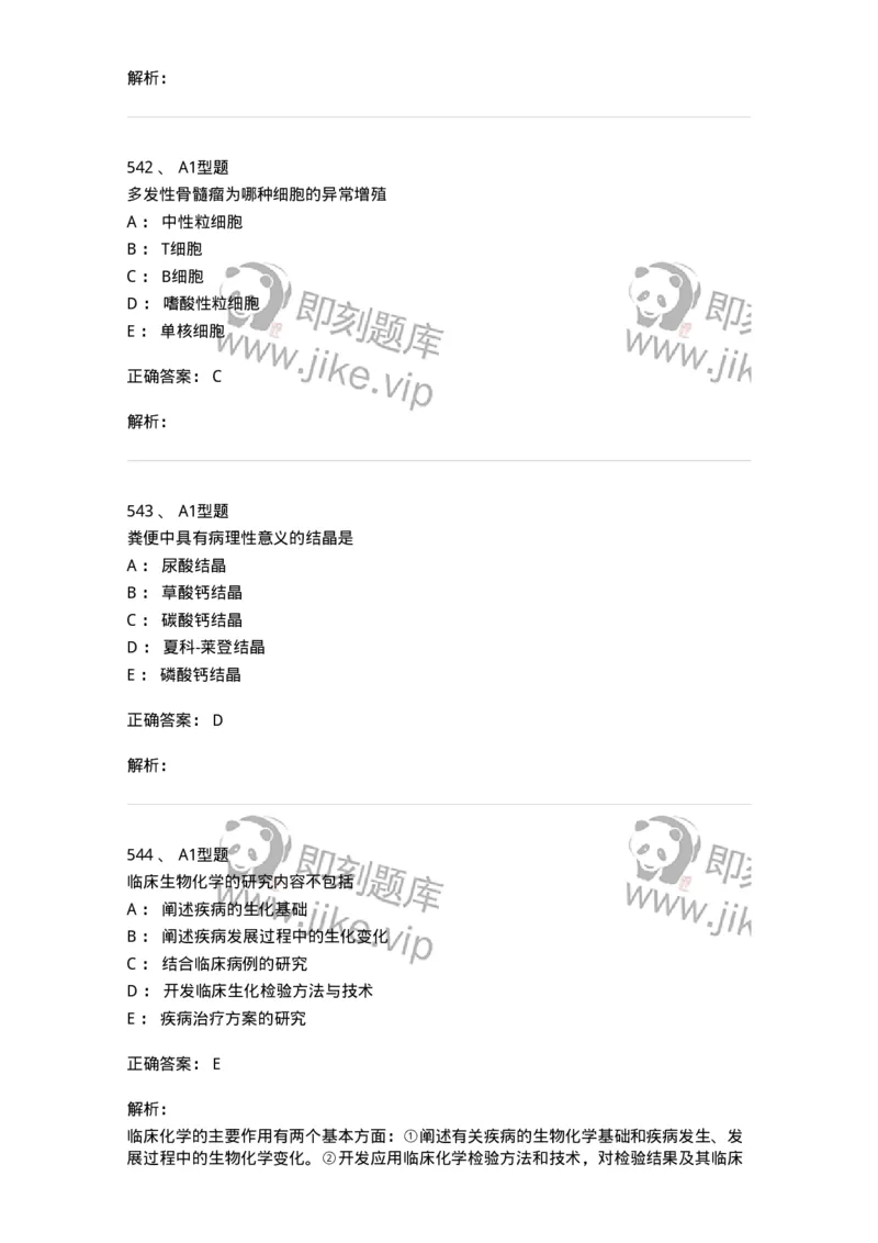 110211-基础知识-174869_军队文职(1)_01.军队文职真题-专业课_（全）版本一（历年真题+章节练习+模拟题）_医学检验技术(军队文职)_历年真题_题目+解析