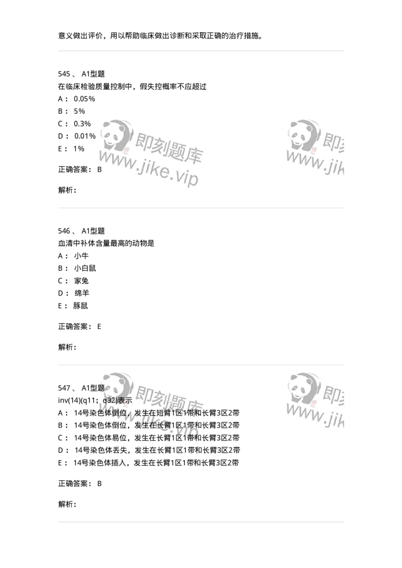 110211-基础知识-174869_军队文职(1)_01.军队文职真题-专业课_（全）版本一（历年真题+章节练习+模拟题）_医学检验技术(军队文职)_历年真题_题目+解析