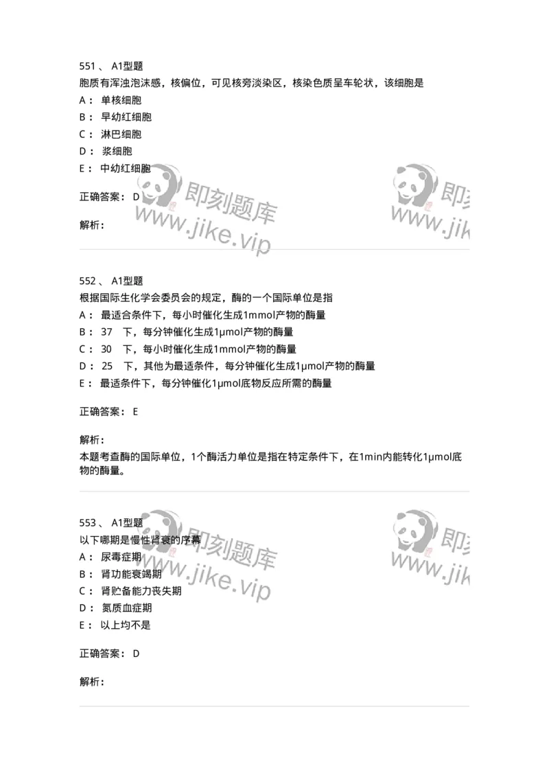 110211-基础知识-174869_军队文职(1)_01.军队文职真题-专业课_（全）版本一（历年真题+章节练习+模拟题）_医学检验技术(军队文职)_历年真题_题目+解析