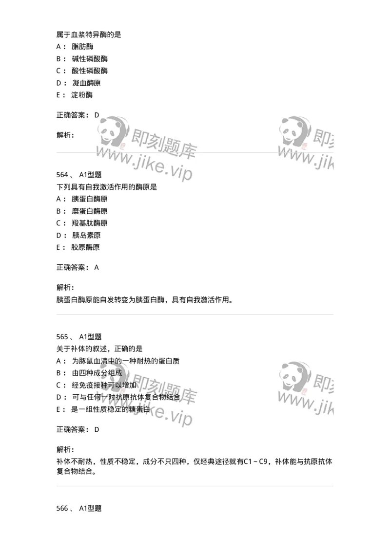 110211-基础知识-174869_军队文职(1)_01.军队文职真题-专业课_（全）版本一（历年真题+章节练习+模拟题）_医学检验技术(军队文职)_历年真题_题目+解析