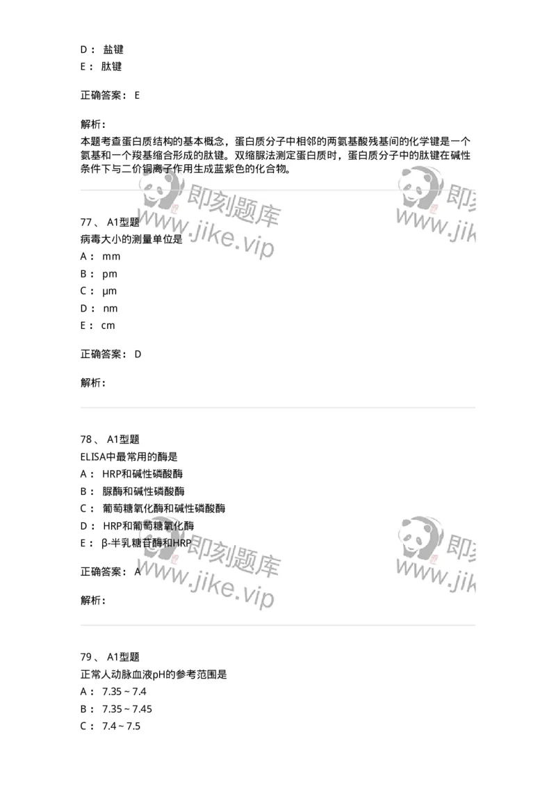 110211-基础知识-174869_军队文职(1)_01.军队文职真题-专业课_（全）版本一（历年真题+章节练习+模拟题）_医学检验技术(军队文职)_历年真题_题目+解析