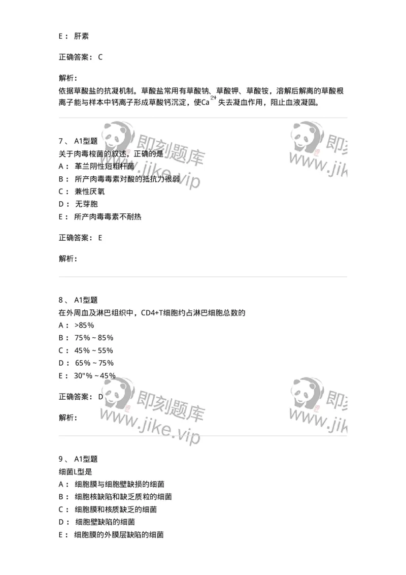 110211-基础知识-174869_军队文职(1)_01.军队文职真题-专业课_（全）版本一（历年真题+章节练习+模拟题）_医学检验技术(军队文职)_历年真题_题目+解析