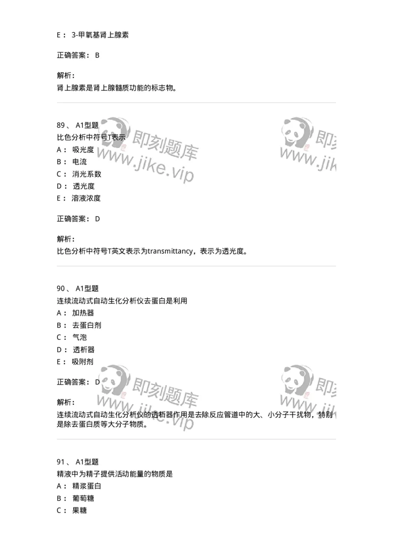 110211-基础知识-174869_军队文职(1)_01.军队文职真题-专业课_（全）版本一（历年真题+章节练习+模拟题）_医学检验技术(军队文职)_历年真题_题目+解析