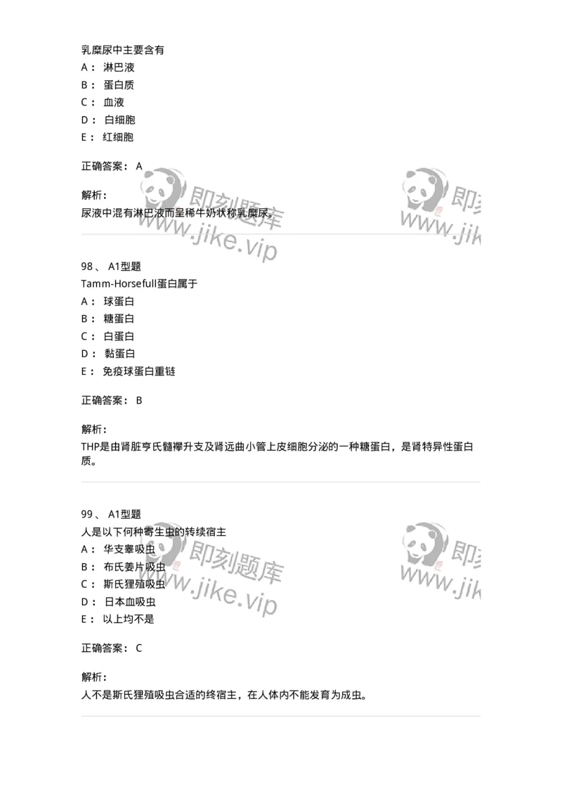 110211-基础知识-174869_军队文职(1)_01.军队文职真题-专业课_（全）版本一（历年真题+章节练习+模拟题）_医学检验技术(军队文职)_历年真题_题目+解析