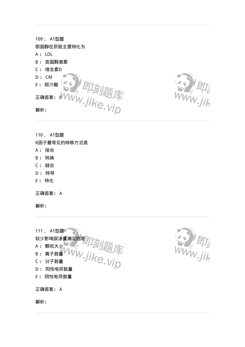 110211-基础知识-174869_军队文职(1)_01.军队文职真题-专业课_（全）版本一（历年真题+章节练习+模拟题）_医学检验技术(军队文职)_历年真题_题目+解析